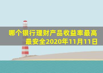 哪个银行理财产品收益率最高最安全2020年11月11日