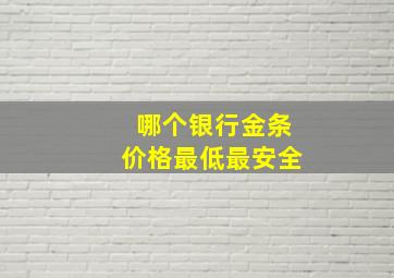 哪个银行金条价格最低最安全