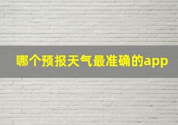 哪个预报天气最准确的app