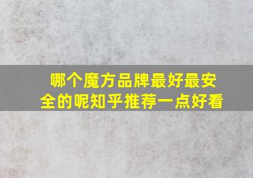 哪个魔方品牌最好最安全的呢知乎推荐一点好看