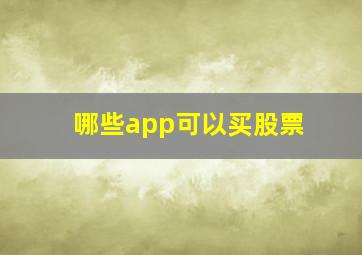 哪些app可以买股票