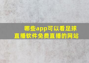 哪些app可以看足球直播软件免费直播的网站