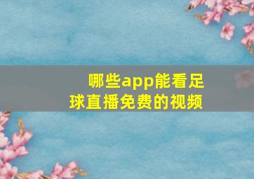 哪些app能看足球直播免费的视频