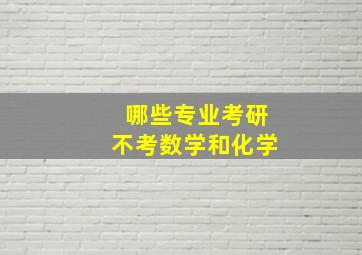 哪些专业考研不考数学和化学