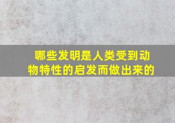 哪些发明是人类受到动物特性的启发而做出来的