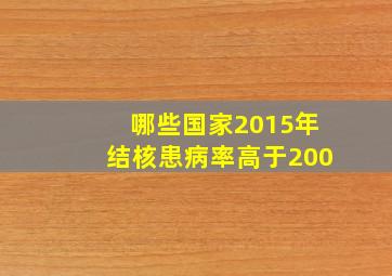 哪些国家2015年结核患病率高于200