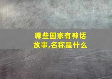 哪些国家有神话故事,名称是什么