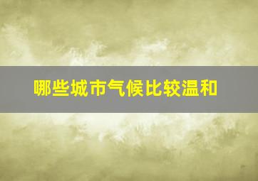 哪些城市气候比较温和