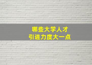 哪些大学人才引进力度大一点