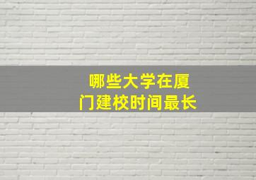 哪些大学在厦门建校时间最长