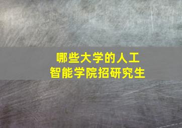 哪些大学的人工智能学院招研究生