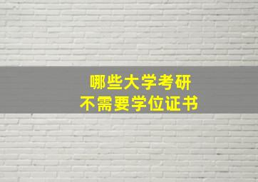 哪些大学考研不需要学位证书