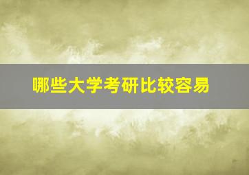 哪些大学考研比较容易