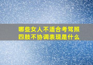 哪些女人不适合考驾照四肢不协调表现是什么