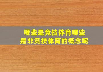 哪些是竞技体育哪些是非竞技体育的概念呢