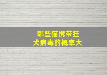 哪些猫携带狂犬病毒的概率大