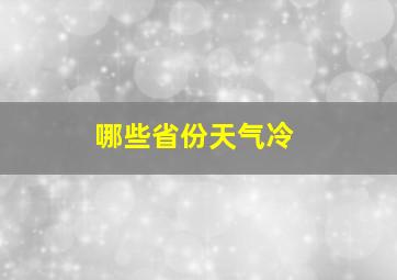 哪些省份天气冷