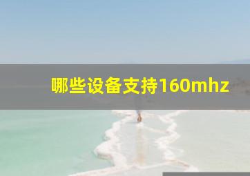 哪些设备支持160mhz