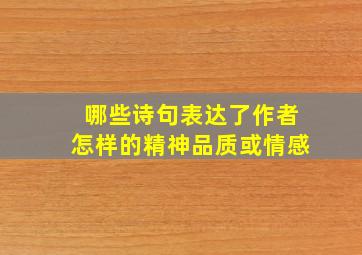 哪些诗句表达了作者怎样的精神品质或情感