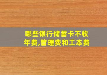 哪些银行储蓄卡不收年费,管理费和工本费