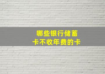 哪些银行储蓄卡不收年费的卡