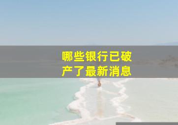 哪些银行已破产了最新消息