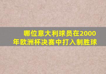 哪位意大利球员在2000年欧洲杯决赛中打入制胜球