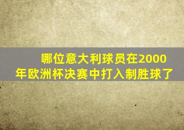 哪位意大利球员在2000年欧洲杯决赛中打入制胜球了