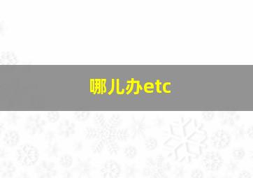 哪儿办etc