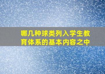 哪几种球类列入学生教育体系的基本内容之中