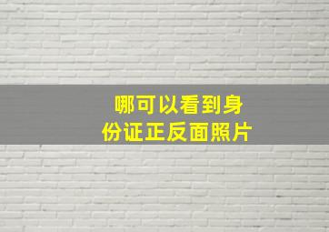 哪可以看到身份证正反面照片