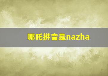 哪吒拼音是nazha