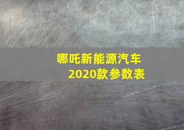 哪吒新能源汽车2020款参数表