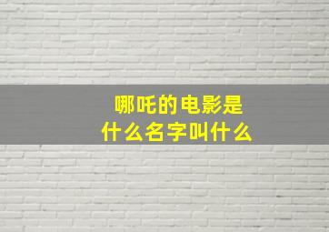 哪吒的电影是什么名字叫什么