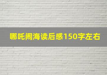 哪吒闹海读后感150字左右