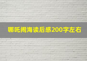 哪吒闹海读后感200字左右