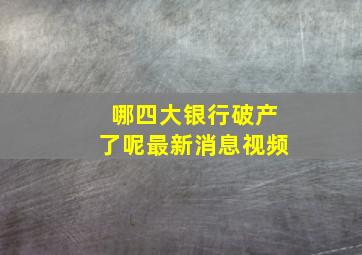 哪四大银行破产了呢最新消息视频