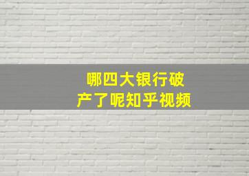 哪四大银行破产了呢知乎视频