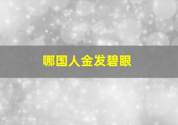 哪国人金发碧眼