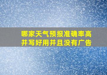 哪家天气预报准确率高并写好用并且没有广告