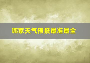 哪家天气预报最准最全