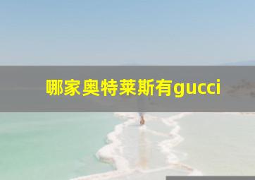 哪家奥特莱斯有gucci