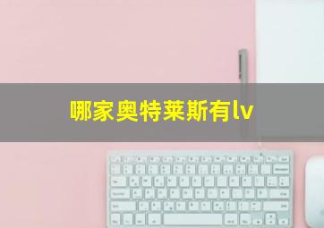 哪家奥特莱斯有lv