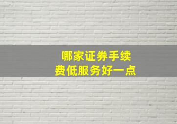 哪家证券手续费低服务好一点