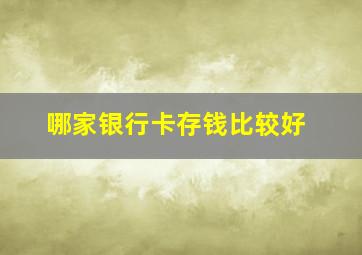 哪家银行卡存钱比较好