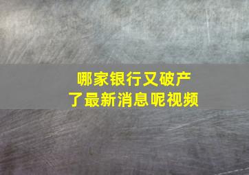 哪家银行又破产了最新消息呢视频