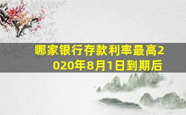 哪家银行存款利率最高2020年8月1日到期后