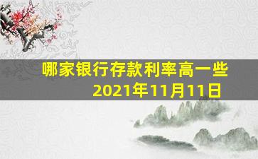 哪家银行存款利率高一些2021年11月11日