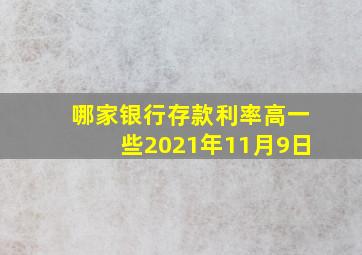 哪家银行存款利率高一些2021年11月9日