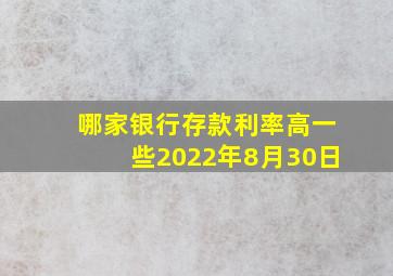 哪家银行存款利率高一些2022年8月30日